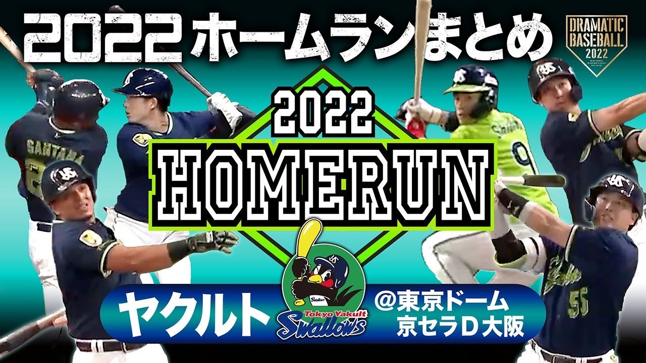 2022ホームランまとめ「ヤクルト」＠東京ドーム・京セラD大阪