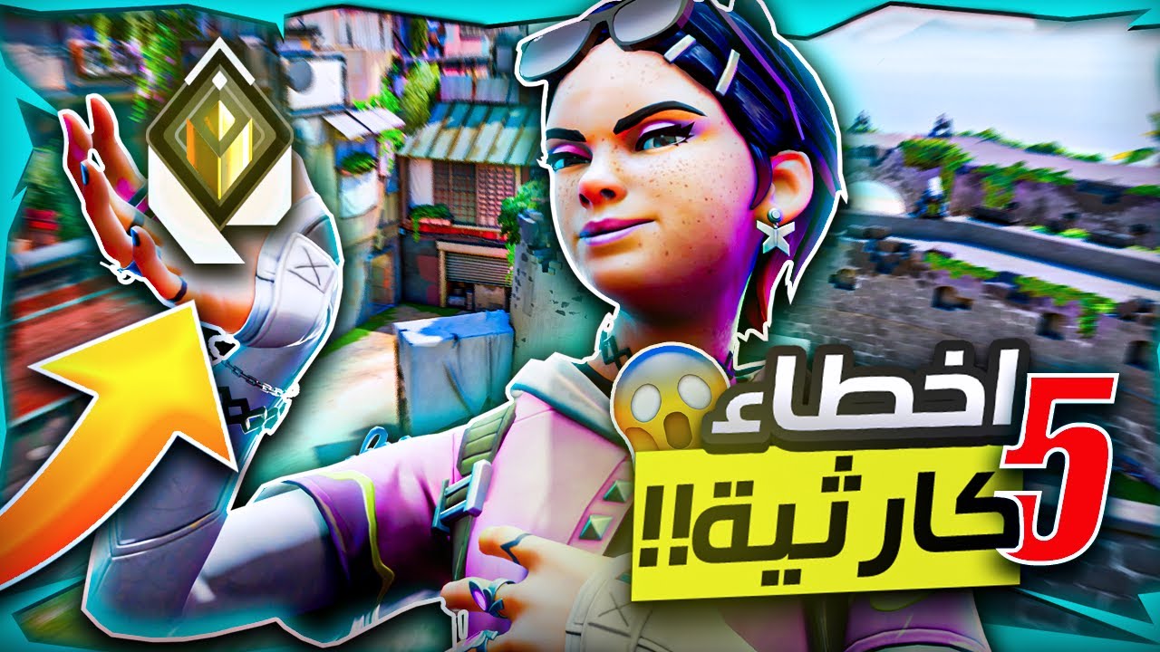 5 اخطاء لو بطلت تعملهم هتطلع في الرانك!! 😱🔥 | VALORANT