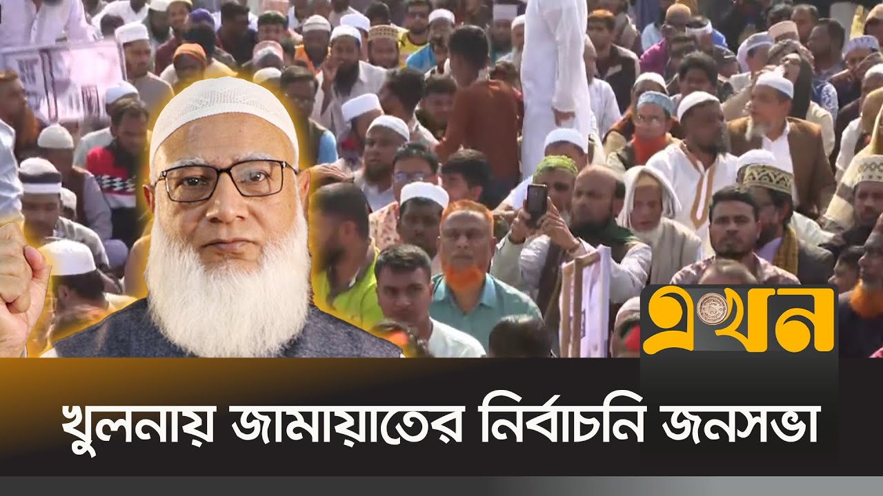 খুলনায় নির্বাচনি জনসভায় বক্তব্য রাখবেন জামায়াতের আমির ডা. শফিকুর রহমান | Shafiqur Rahman | Ekhon