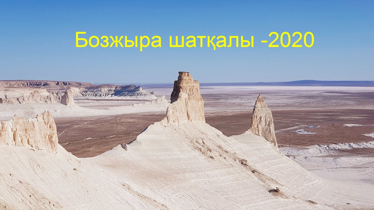 Бозжыра шатқалы - 2020