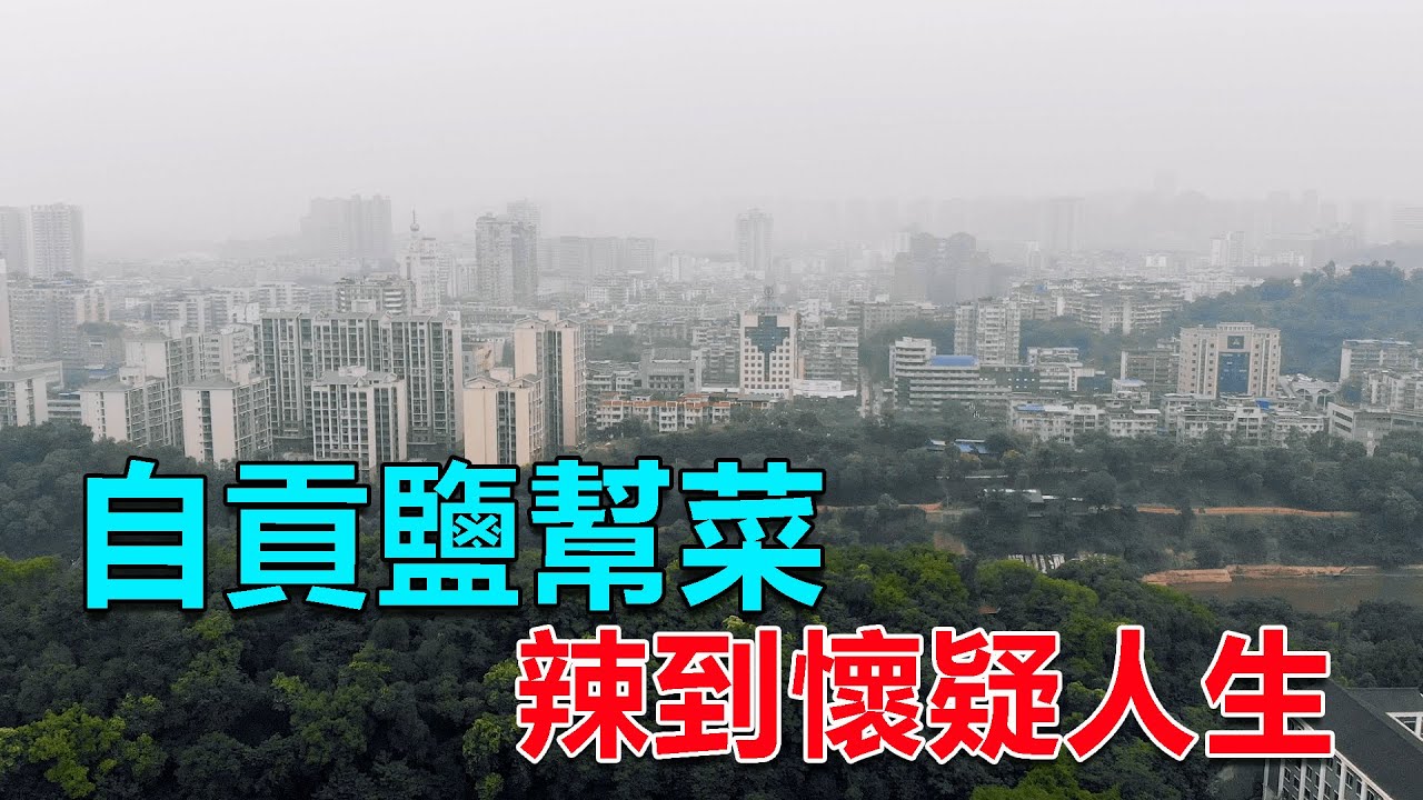 西部巡遊45｜自駕來到鹽都自貢，品嚐這裡著名的鹽幫菜，沒想到辣得滿頭大汗