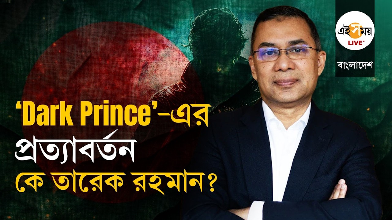 Bangladesh Election Update | কে Tarique Rahman? কী তাঁর চ্যালেঞ্জ? | Ei Samay