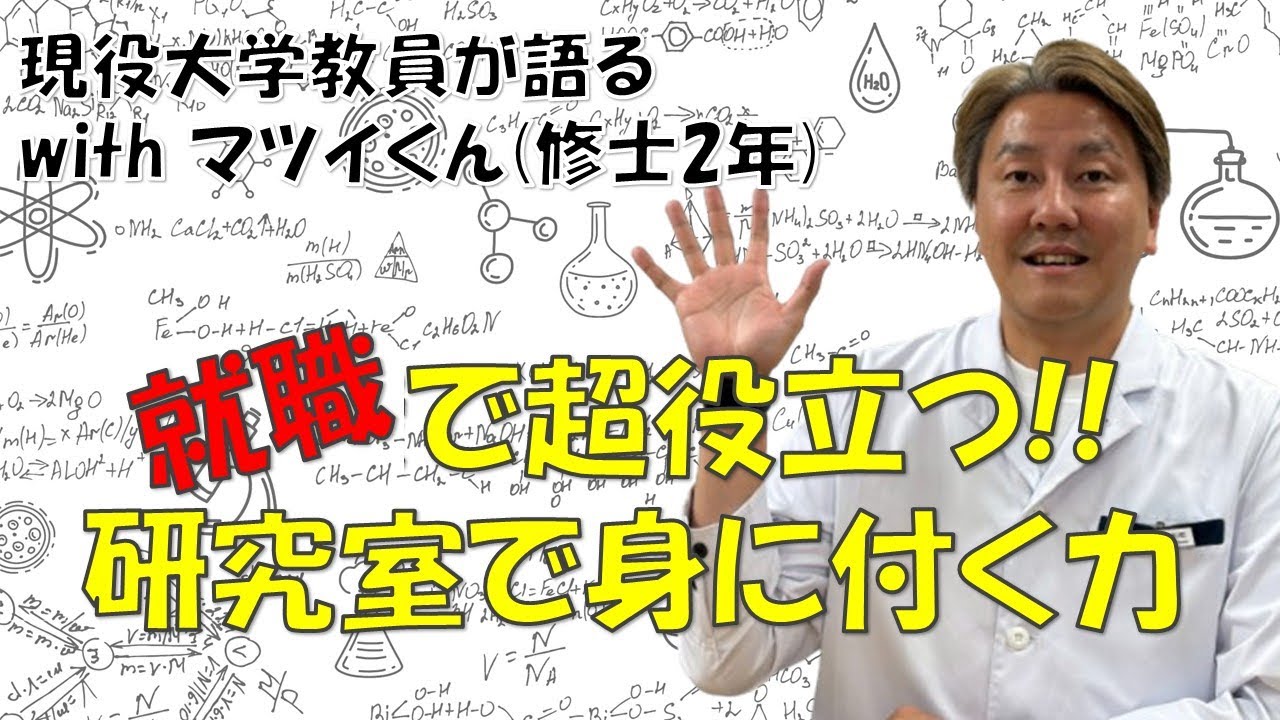 理系研究室🧑‍🎓😀で自然と身に付くスキル5選🤫！！【現役大学教員が語る】