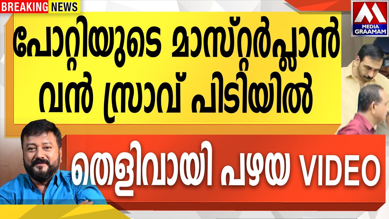 പോറ്റിയുടെ മാസ്റ്റർപ്ലാൻ  | വൻ സ്രാവ് പിടിയിൽ  | തെളിവായി പഴയ VIDEO