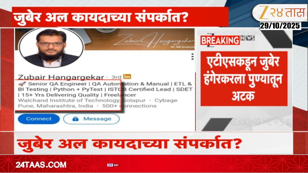 Pune ATS Arrest Zubair Hungerikar  जुबेर हंगरगेकरकडे दहशतवादी लादेनच्या भाषणाचे उर्दू भाषांतर सापडले