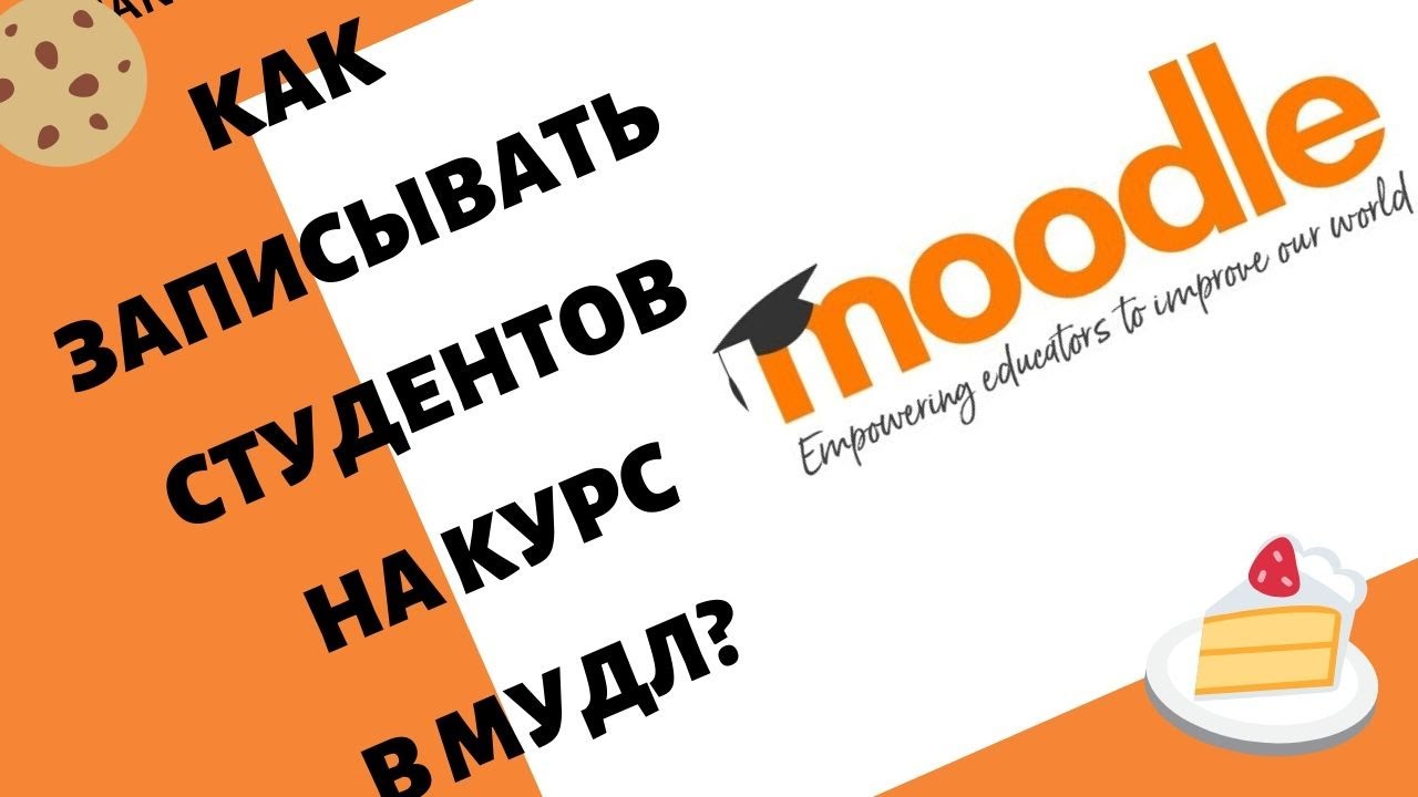 Как записать студентов на курс в МУДЛ?