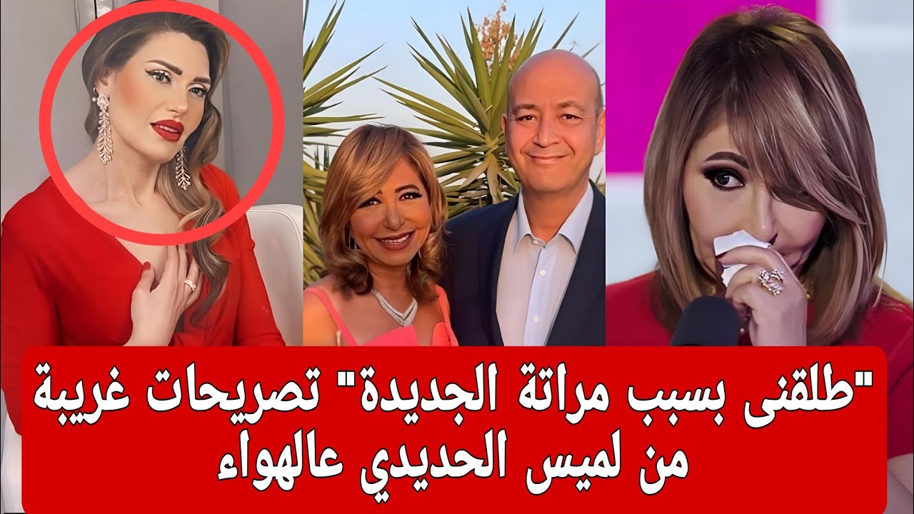 "طلقنى بسبب مراتة الجديدة" رد لميس الحديدي بعد صدمة زواج عمرو اديب واكتشاف زوجه قديمة