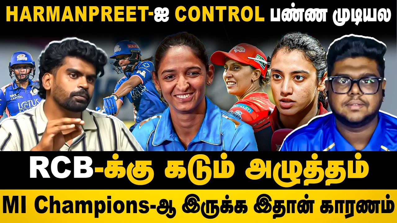 Harmanpreetஐ control பண்ண முடியல | RCBக்கு கடும் அழுத்தம் | MI Championsஆ இருக்க இதான் காரணம்