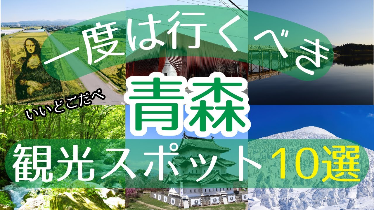 【青森】一度は行くべき観光スポット10選【初訪問の方必見】#青森 #旅行 #観光