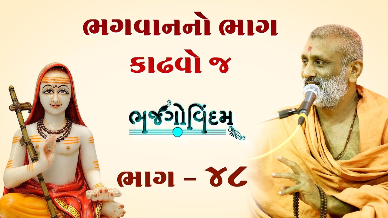 Bhagvan No Bhag Kadhavo J  | Bhajgovindam Bhag-48 | P. Hariswarupdasji Swami