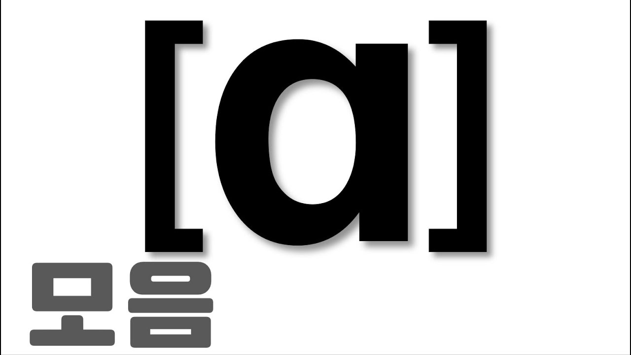 [발음기호 39] - [ɑ] 아(오)/ 영어발음기호 읽는 법 / 발음기호 모음편