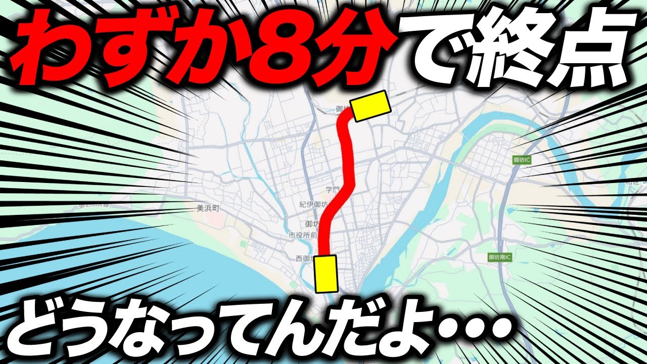【8分で終点】日本一短い私鉄がガチでやばすぎたwww