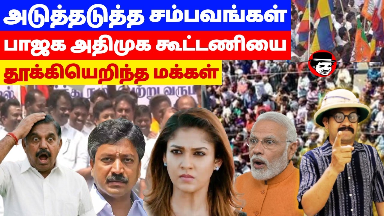 அடுத்தடுத்த சம்பவங்கள்! பாஜக அதிமுக கூட்டணியை தூக்கியெறிந்த மக்கள் | THUPPARIYUM SHAMBU