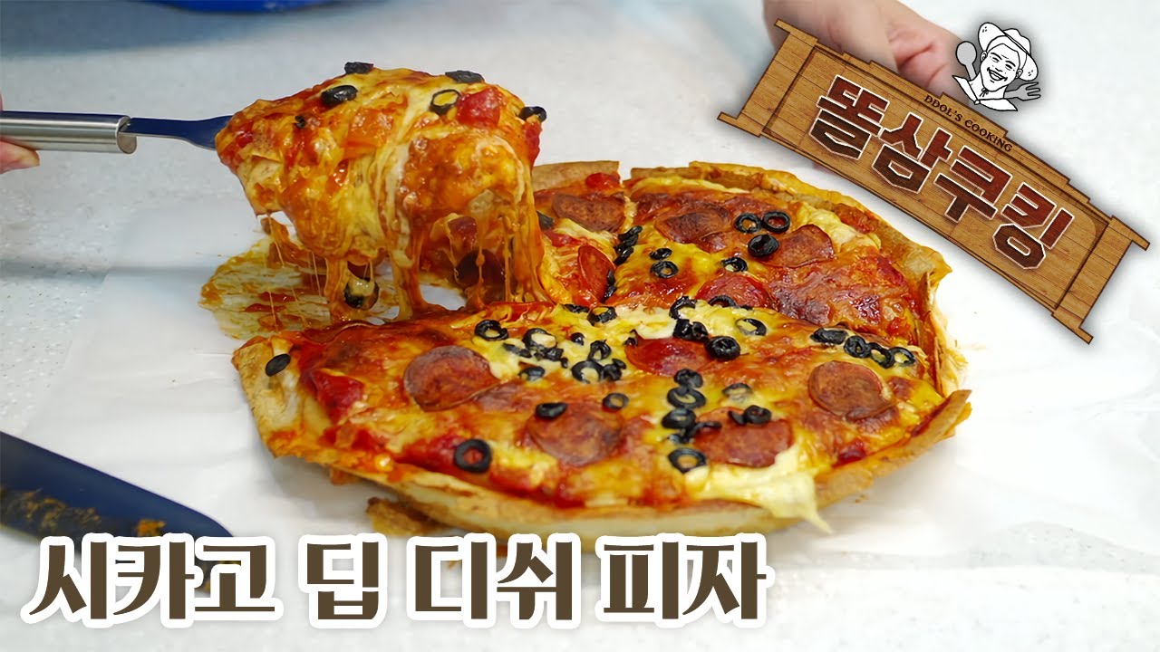치즈가... ㅗㅜㅑ... 시카고 딥 디쉬 피자 도우부터 만들기!