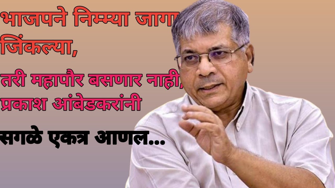 भाजपा ने निम्म्या जागा जिंकल्या तरी महापौर बसणार नाही प्रकाश आंबेडकरांनी सगळं एकत्र आणलं#viralvideo 