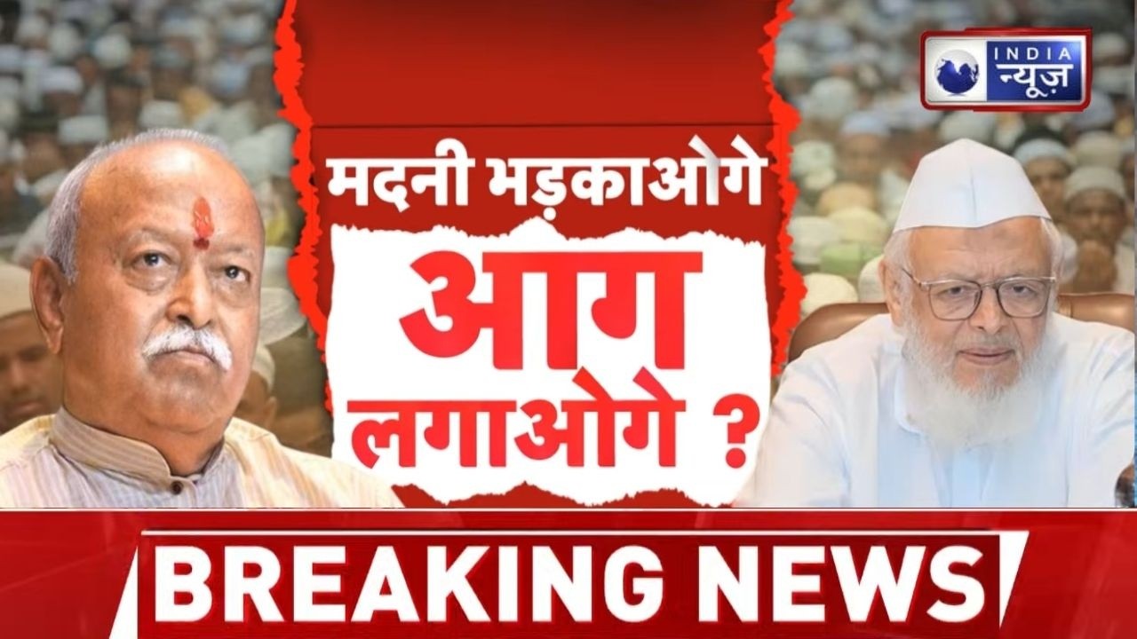 Mohan Bhagwat Statement: मोहन भागवत के बयान से सियासत में भूचाल! | RSS | India News
