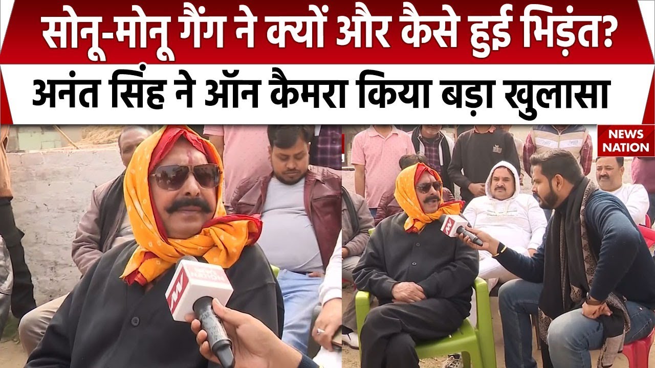 Anant Singh Attacked: Sonu-Monu गैंग ने क्यों और कैसे हुई भिड़ंत? अनंत सिंह ने किया बड़ा खुलासा