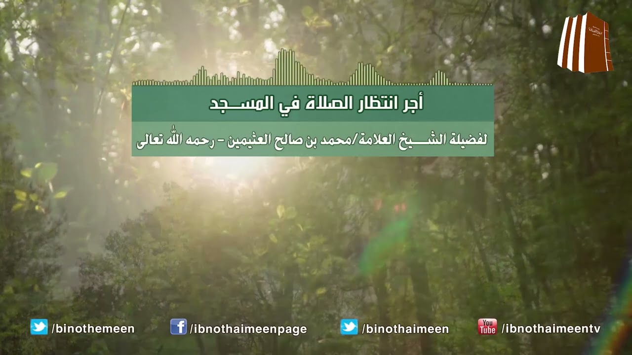 أجر انتظار الصلاة في المسجد | فضيلة الشيخ العلامة محمد ابن عثيمين – رحمه الله تعالى