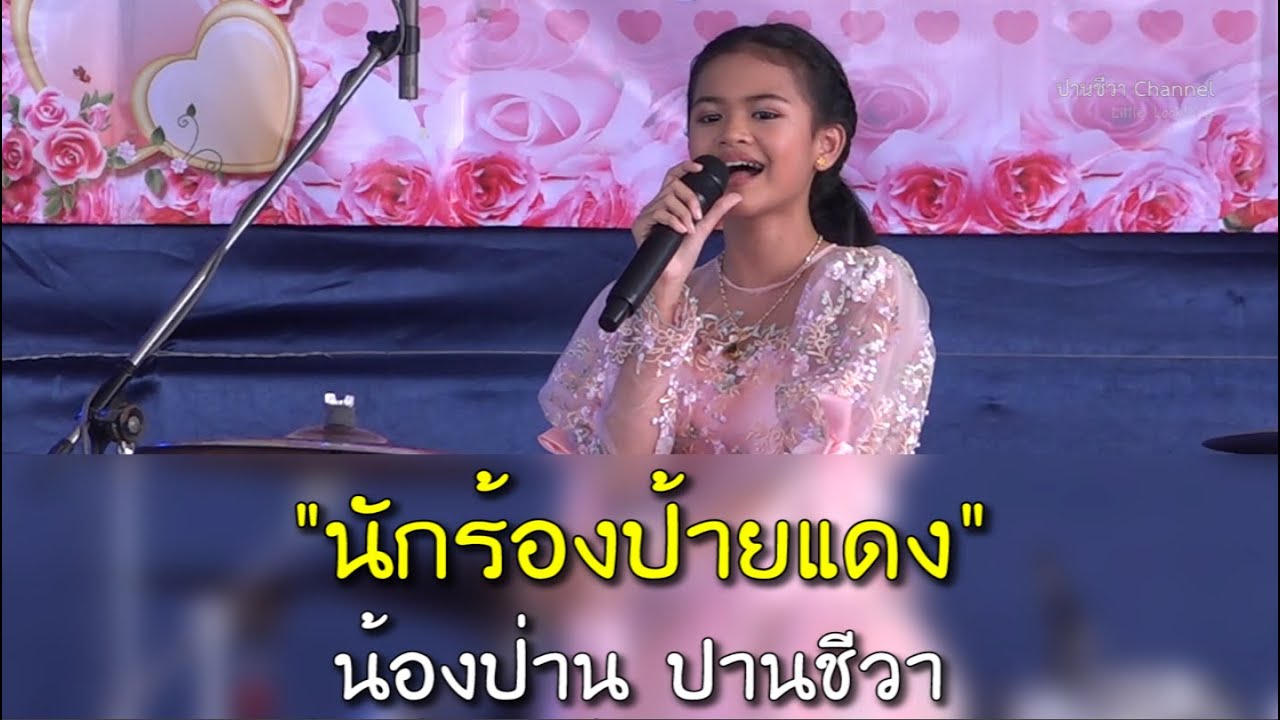 นักร้องป้ายแดง น้องป่าน ปานชีวา ที่กำลังก้าวเข้าสู่นักร้องวัยรุ่น