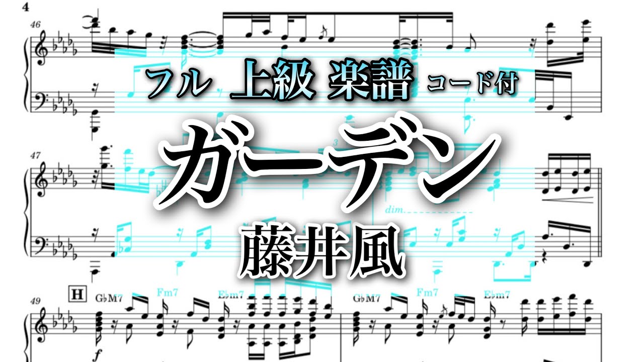 ガーデン/藤井風【楽譜】後半超上級のような楽譜になった　コード付  Fujii Kaze piano cover garden