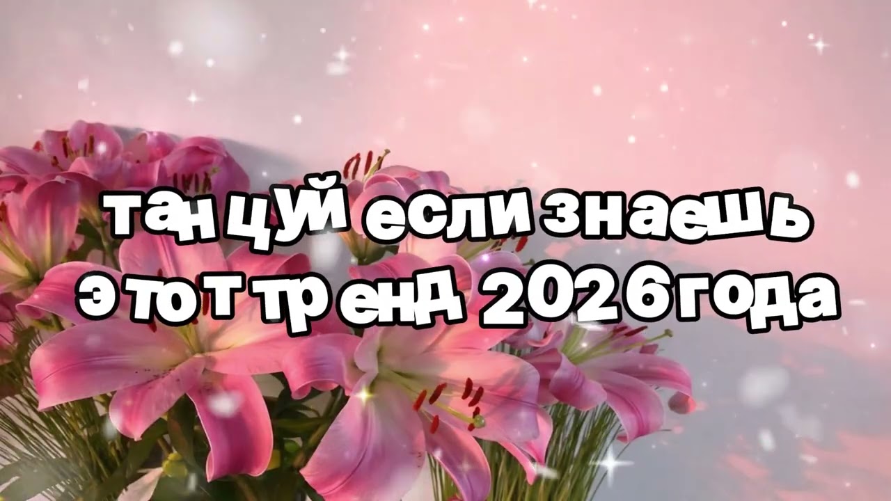 Танцуй если знаешь этот тренд 2026 года 🍓