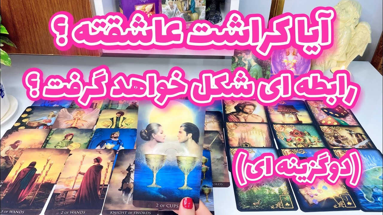 فال کراش | فال شوکه کننده کراش دو گزینه ای