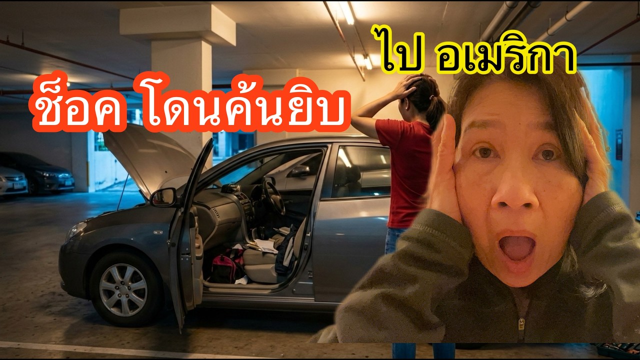 เจอรื้อค้นตรวจเข้มในอเมริกา รื้อกระเป๋าเปิดกระโปรงรถ ฉันมันน่าสงสัยอะไรหรือ?