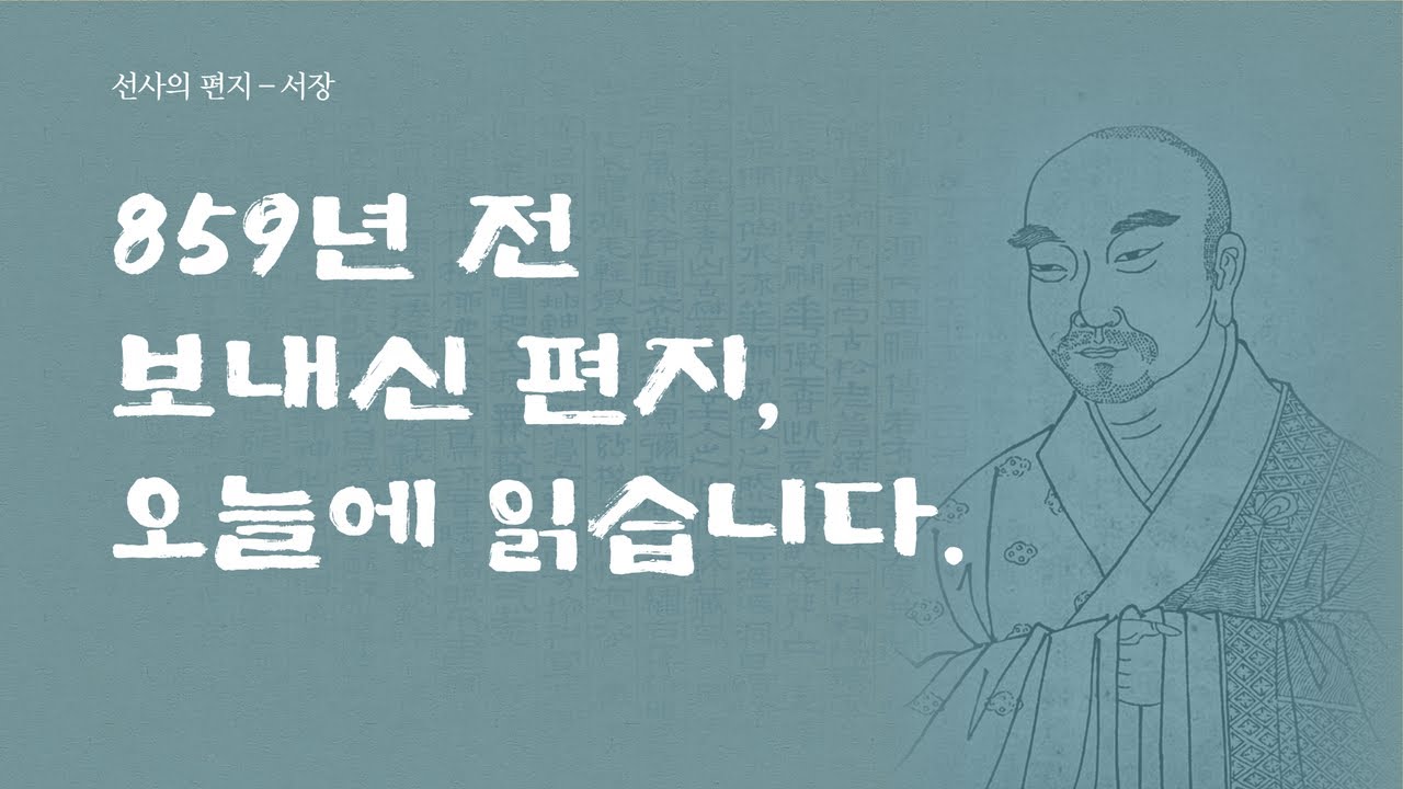 선사의 편지31&mdash;『대혜서장(大慧書狀）』_2025.6.17.(화) #대혜서장 ＃대혜종고스님 #동림선원 #불꽃속에피는연꽃 #해조스님