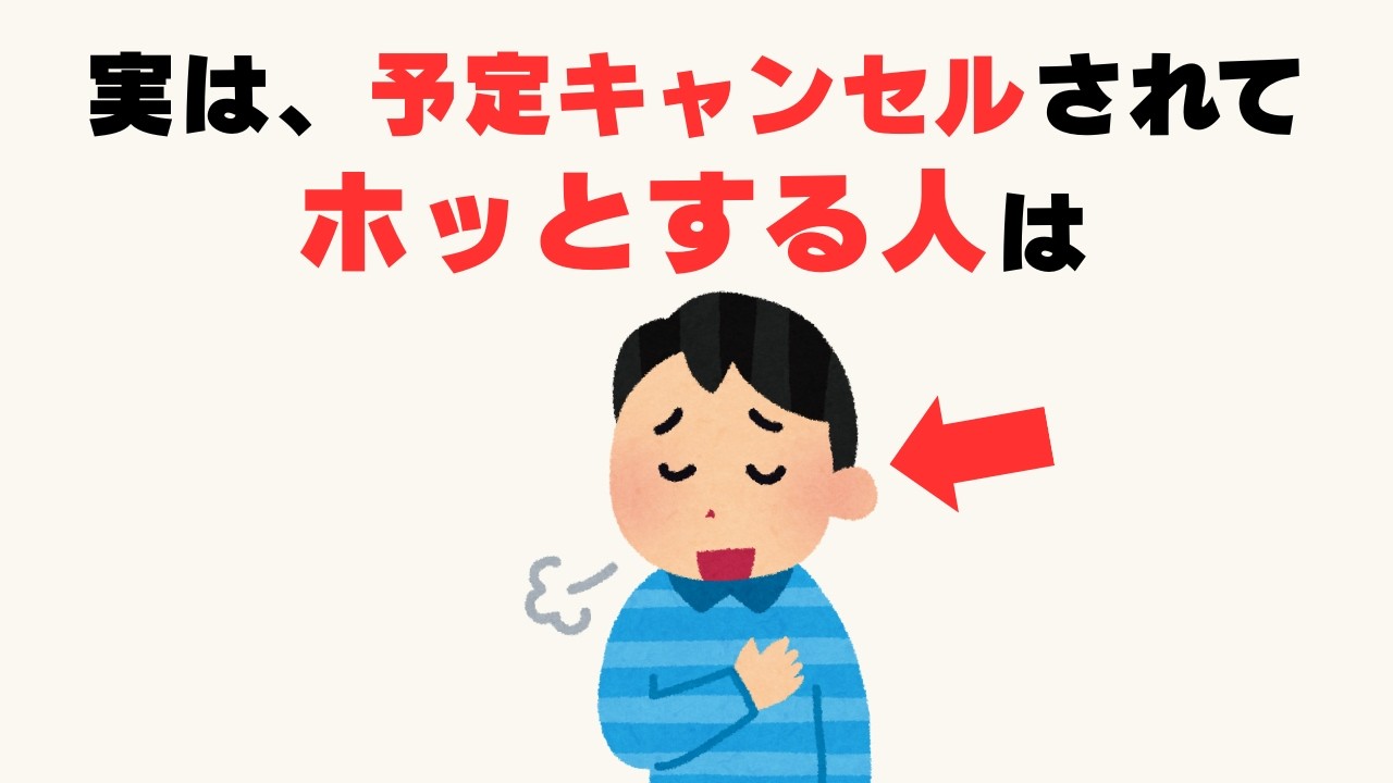 【心理雑学】なぜ予定が消えると嬉しいのか？脳が教える重要なサイン