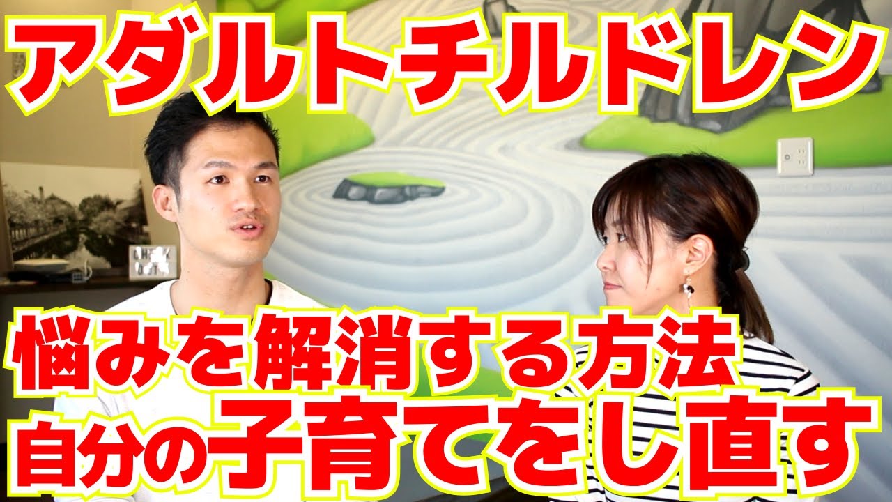 アダルトチルドレン(AC)の治し方！自分の子育ては今から自分でやり直せる