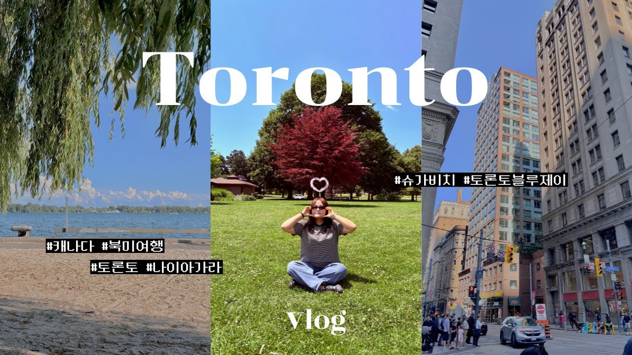 [토론토여행 Vlog 🇨🇦] 작년에 간 토론토여행 : 토론토 | 블루제이 | 나이아가라폭포 | 시내투어