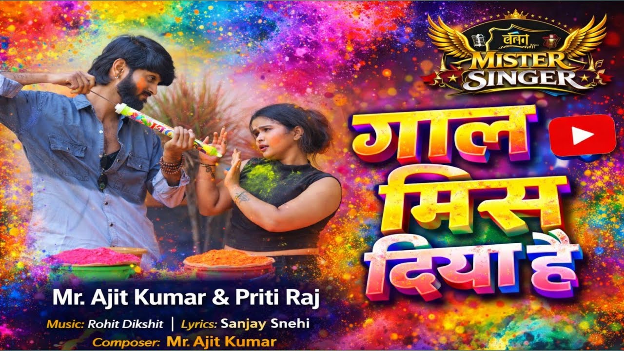 #video | गाल मिस दिया है | Mr Ajit Kumar | Gaal mis Diya Hai |New Bhojpuri Holi song 2026