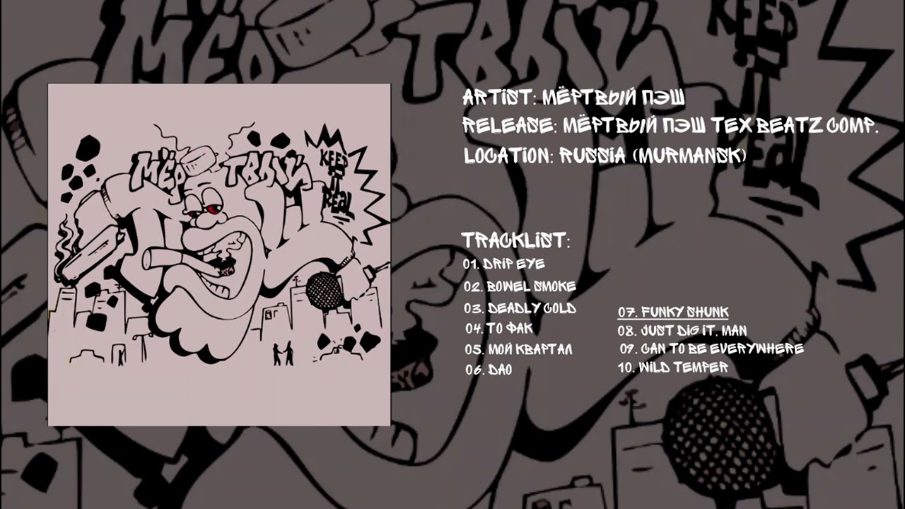 Мёртвый Пэш - Funky Skunk