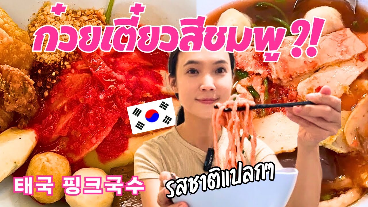 태국러버들 ! 핑크색 국수 옌타포 좋아하시나요?