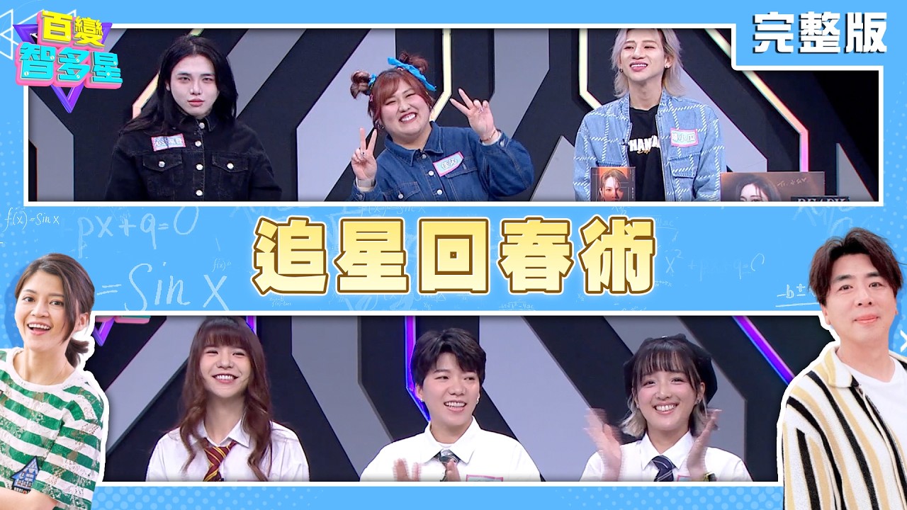 20260330 百變智多星 -追星回春術 (嘻小瓜 佳沁 沁亞高登 三個麻瓜：方妤 方薆 小兵)