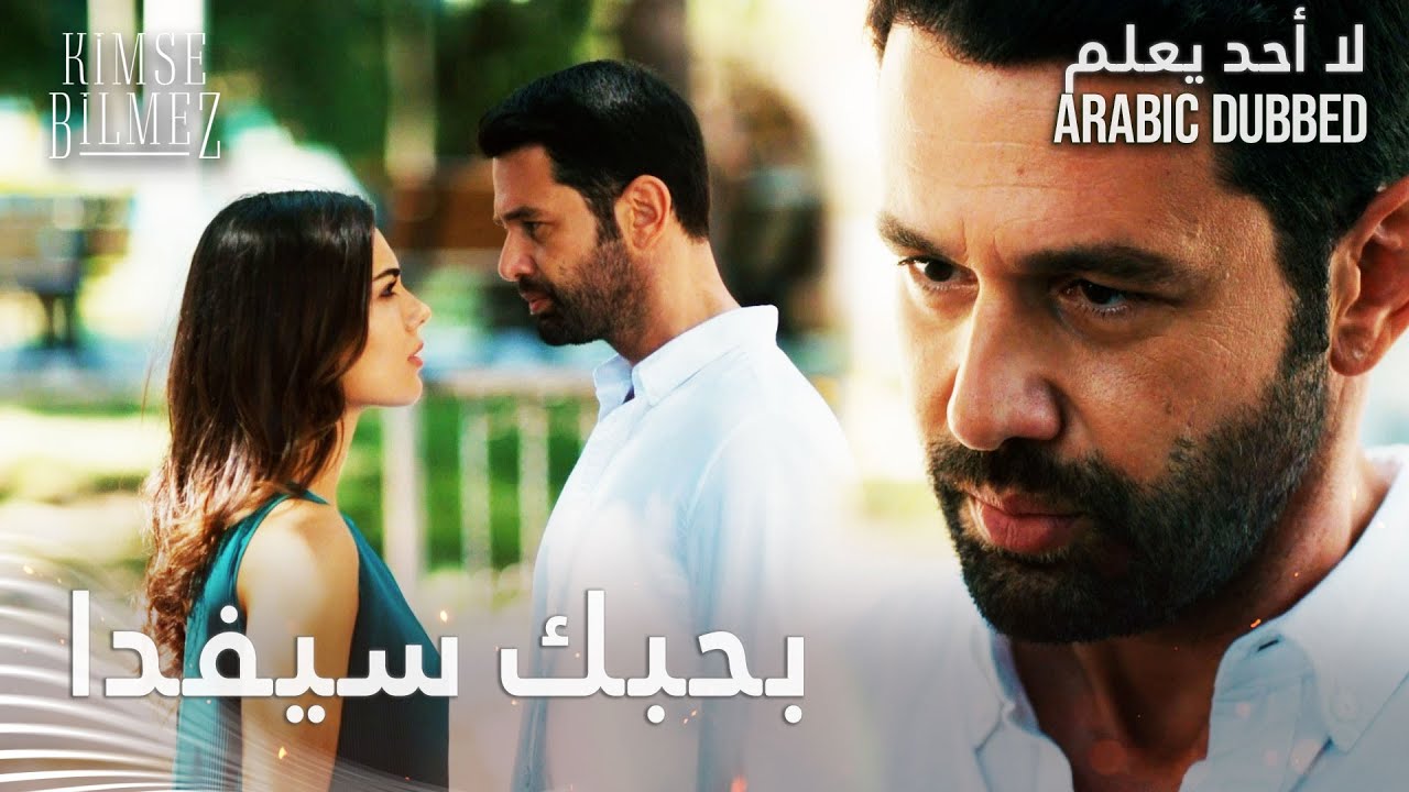 لا أحد يعلم | مقطع من الحلقة 38  | Kimse Bilmez | لحظة اعتراف علي بحبه لسيفدا