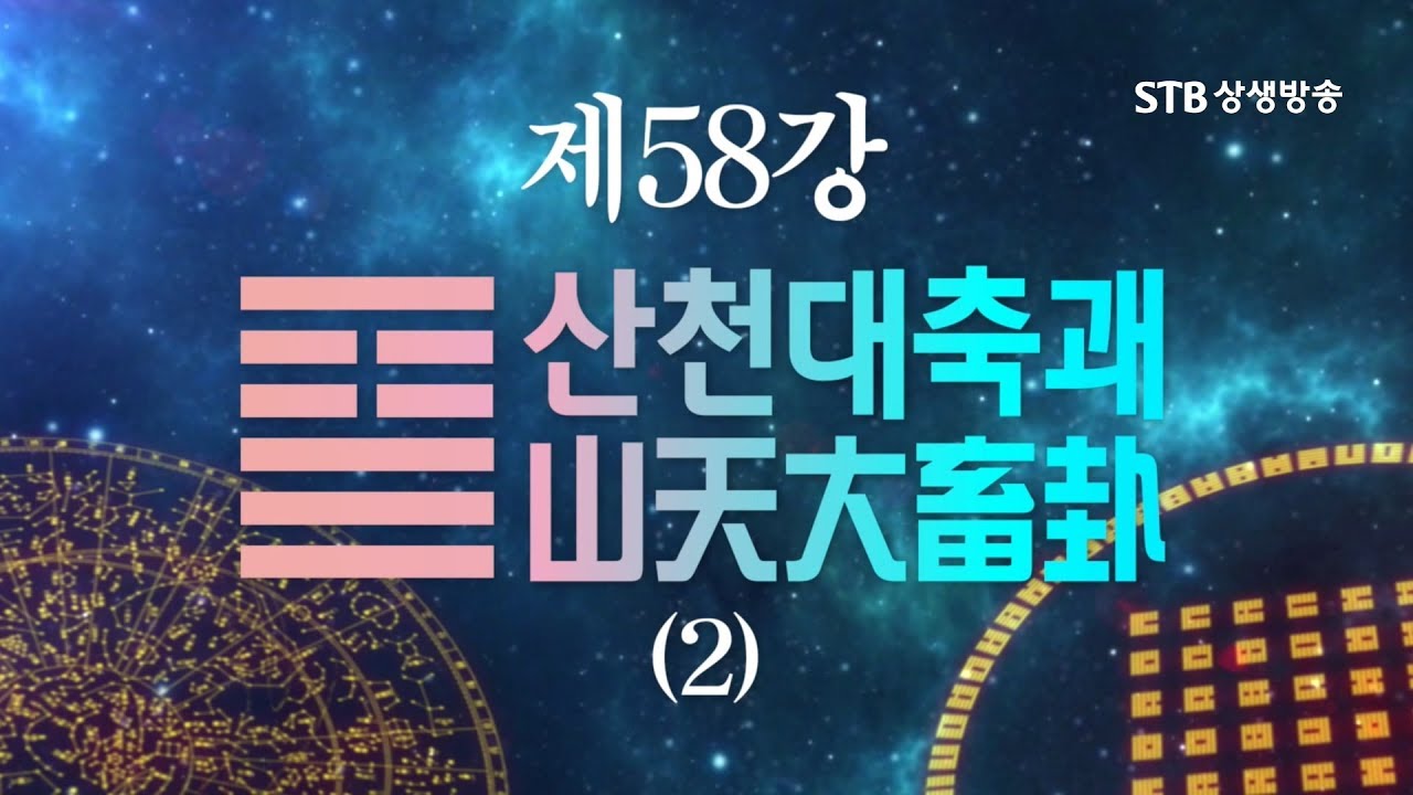 소통의 인문학 주역 58강 산천대축괘2