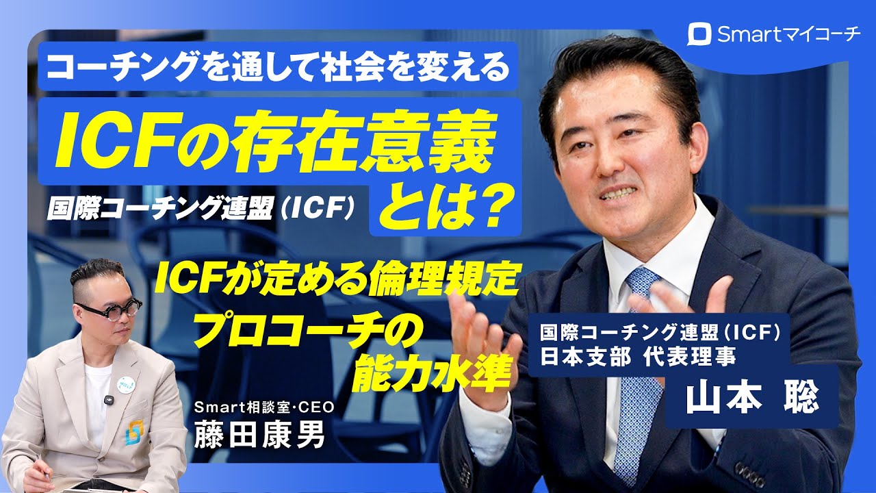 ICFの存在意義とは？ICFが定める倫理規定とコーチングの能力水準【ICFジャパン代表理事 山本 聡氏】【MCC・PCC・ACC】