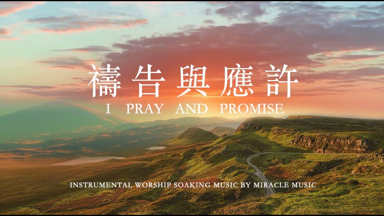 禱告與應許 I Pray And Promise ｜等候神音樂｜靈修音樂｜Piano Soaking Music｜鋼琴輕音樂 ｜禱告音樂｜療癒音樂｜睡覺音樂i ＃instrumental