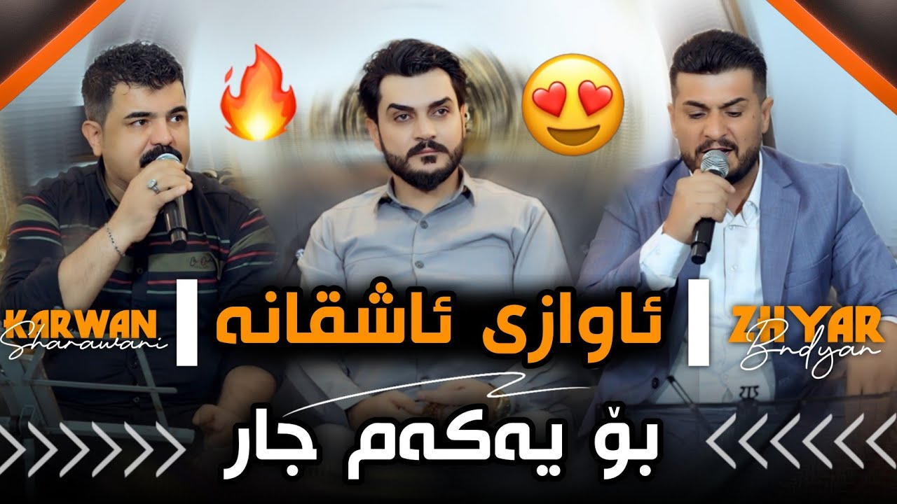 Karwan Sharawani W Zhyar Bndyan 2026 - Awazi Ashqana کاروان شارەوانی و ژیار بندیان ئاوازی ئاشقانە