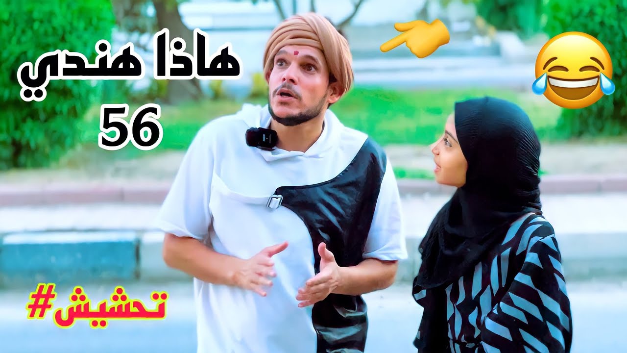 ملوكة ورطت الهندي بيت جيران وشبع كتل 😂#تحشيش_يموت_ضحك_عراقي