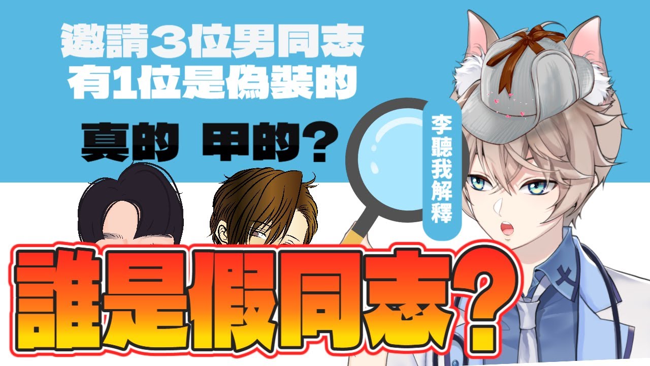 【李聽】三名男同志當中出~假扮者❗你能找出假甲嗎❓「今天不Gay小哥哥」｜VTuber