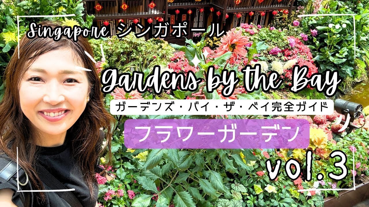 【ガーデンズバイザベイ完全ガイド③】「Flower Garden」フラワーガーデンでお散歩したよ！@gardensbythebay #singapore  #sfc #ana