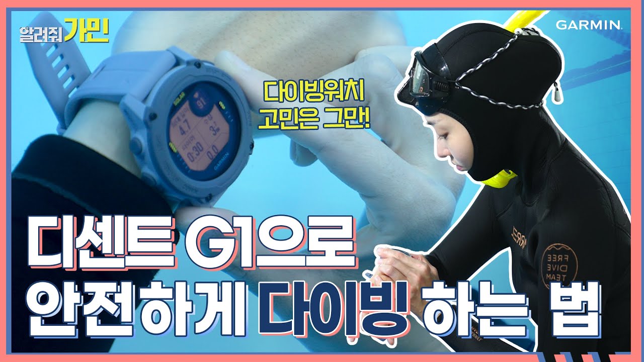 프리 다이버를 위한 다이빙컴퓨터! 디센트 G1활용법, 알려줘 가민!(🎁디센트G1증정 이벤트🎁 설명란 확인!)