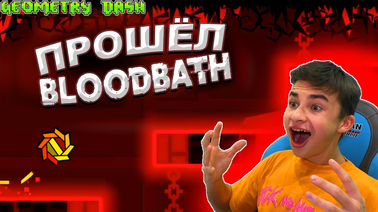 Я ПРОШЁЛ BLOODBATH! 😱 Geometry Dash
