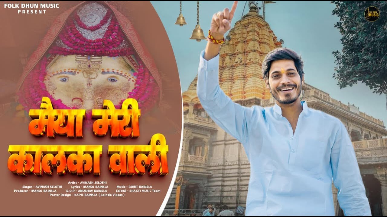 मैया मेरी कालका वाली | New Bhajan Maat Kaalka 2025 | Manoj Bainsla | Avinash Selothi