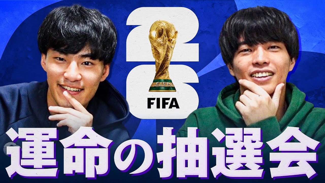 2026北中米W杯抽選会配信。