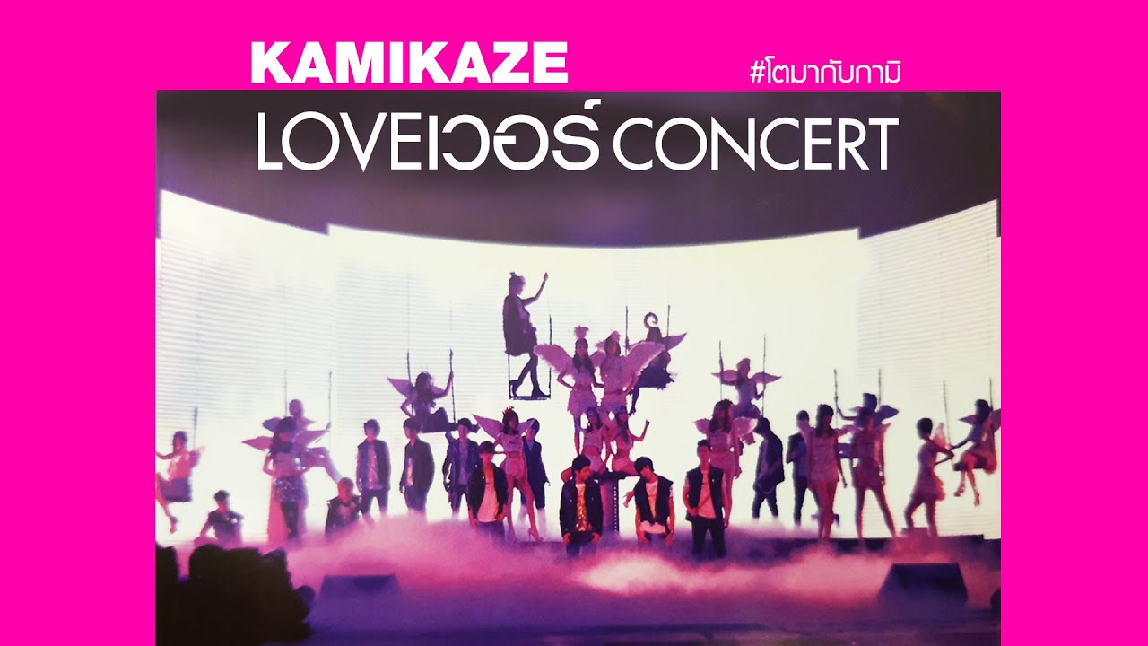 KAMIKAZE LOVE เว่อร์ Concert