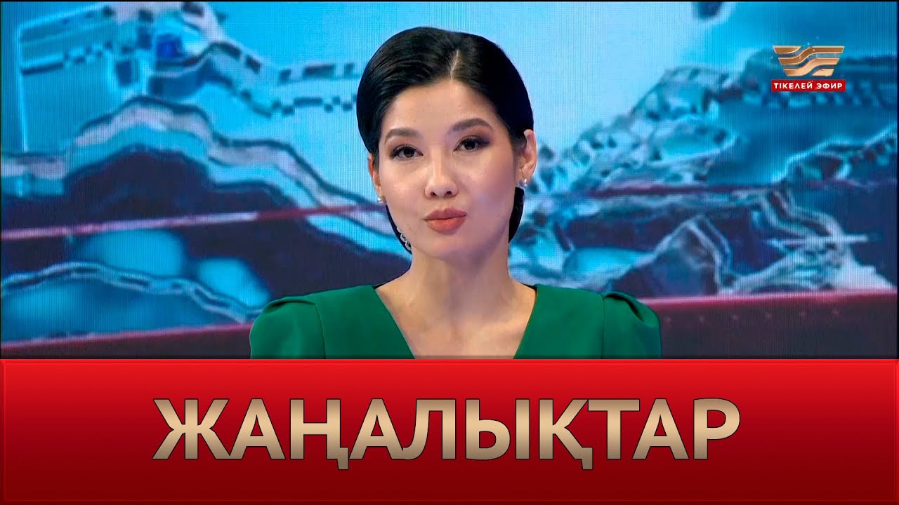 Жаңалықтар | 05.01.2024 | 18:15