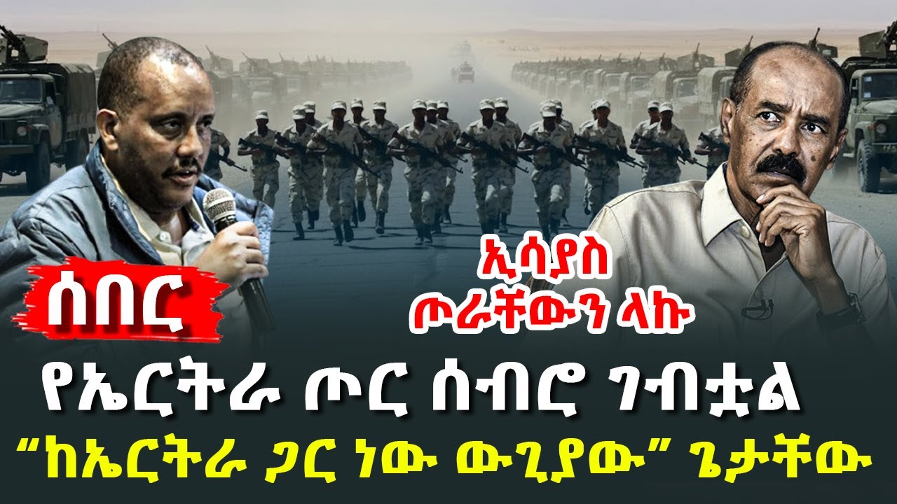ኢሳያስ ጦራቸውን ላኩ -  “ከኤርትራ ጋር ነው ውጊያው” ጌታቸው  - የኤርትራ ጦር ሰብሮ ገብቷል @HuluDaily - ሁሉ ዴይሊ